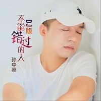 不能错过的人