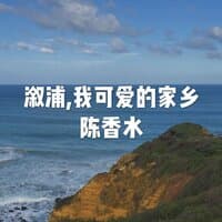 溆浦, 我可爱的家乡