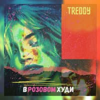 В розовом худи