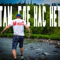 Там, где нас нет