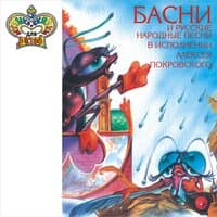 Басни и русские народные песни в исполнении Алексея Покровского