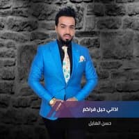 اذاني حيل فراكم