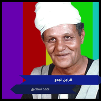 الراجل الجدع