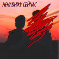 Ненавижу сейчас