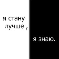 Я стану лучше, я знаю