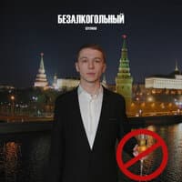 Безалкогольный