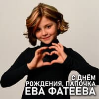 Ева Фатеева