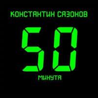 50 минута