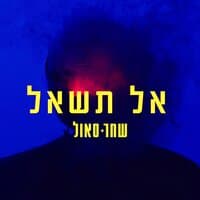 אל תשאל