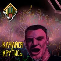 Качайся и крутись