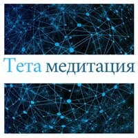 Тета медитация