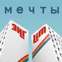 Мечты