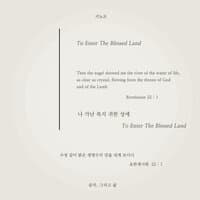 나 가난 복지 귀한 성에 To Enter the Blessed Land