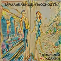 Параллельные плоскости