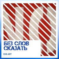 Без слов сказать