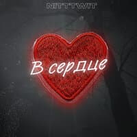 В сердце