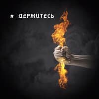 #Держитесь