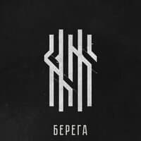 Берега