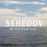 My Lo-Fi Cloud: море