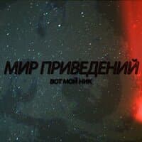 Мир приведений