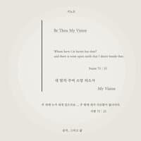 내 맘의 주여 소망 되소서 Be Thou My Vision