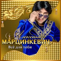 Всё для тебя