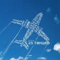 25 танцев