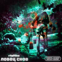 Ловец снов