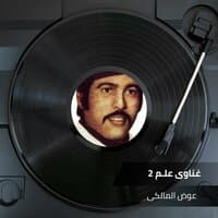 غناوى علـم 2