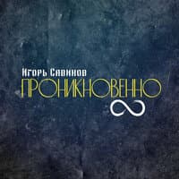 Проникновенно