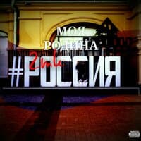 Моя родина Россия