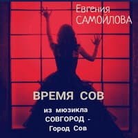 Время сов