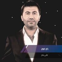 راح اروح