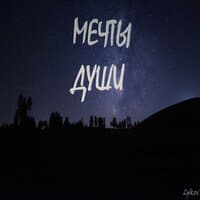 Мечты души