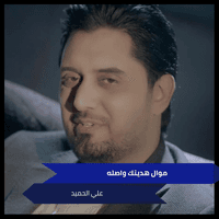 موال هديتك واصله