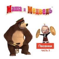 Маша и Медведь. Песенки, Часть 3