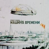 машина времени