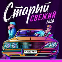 Старый свежий