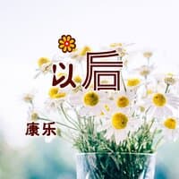 以后