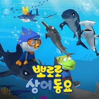 Pororo Shark Songs