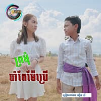 ក្រមុំចាំតែម៉ែប្រើ