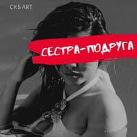 Сестра-подруга