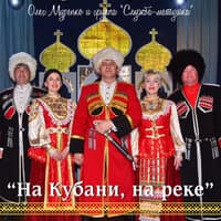 На Кубани, на реке