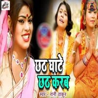 Chhath Ghate Chhath Karab - Single