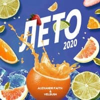 Лето 2020