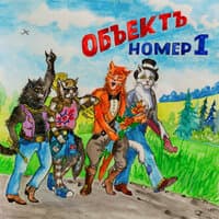 Объектъ