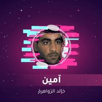 آمين