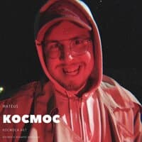 Космос