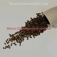 Мечта (Охлажденный чтение)