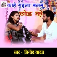 Kahe Gaila Balmu Chod Ke - Single